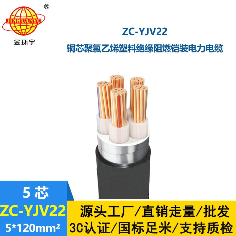 金环宇 五芯电缆ZC-YJV22 5X120阻燃yjv22室外铠装电缆