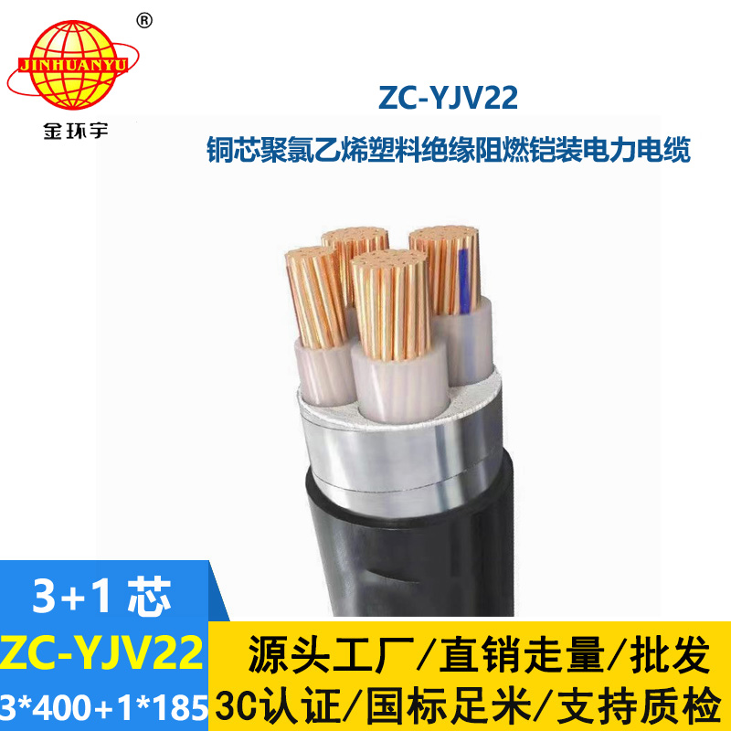 金环宇 c类阻燃电缆 钢带铠装电缆ZC-YJV22 3X400+1X185平方