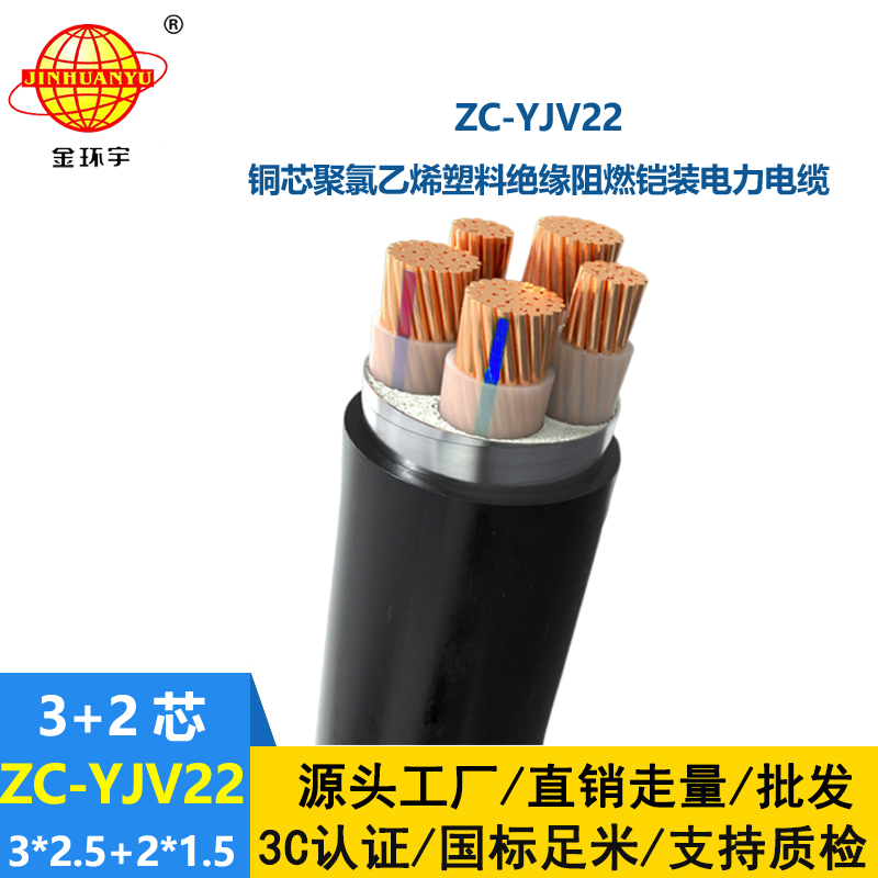 金环宇 5芯yjv22电缆ZC-YJV22 3X2.5+2X1.5阻燃铠装电力电缆