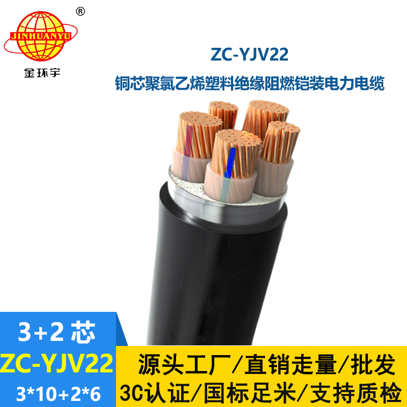 金环宇 c类阻燃电缆ZC-YJV22 3X10+2X6平方 深圳yjv22电缆