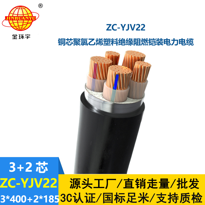 金环宇 地埋铠装电缆ZC-YJV22 3X400+2X185平方 阻燃电缆yjv22