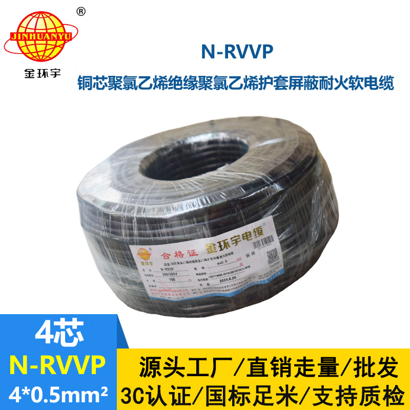 金环宇电线电缆 N-RVVP 4X0.5平方 耐火屏蔽软电缆价格
