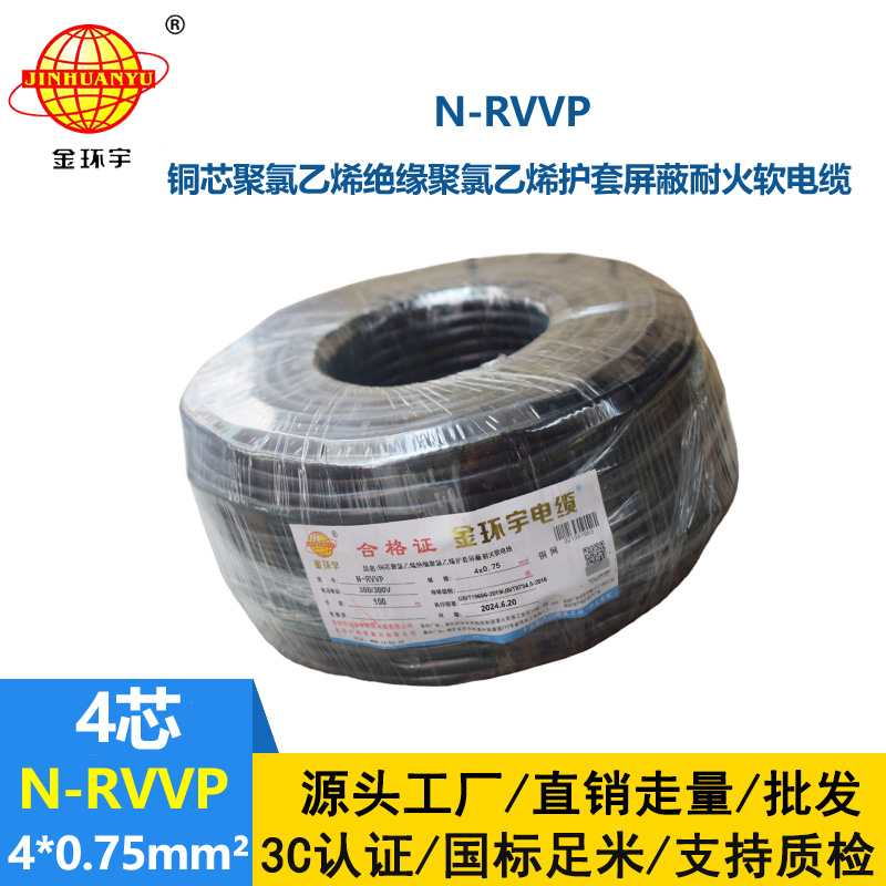 金环宇电线电缆 耐火rvvp屏蔽电缆 N-RVVP4X0.75平方