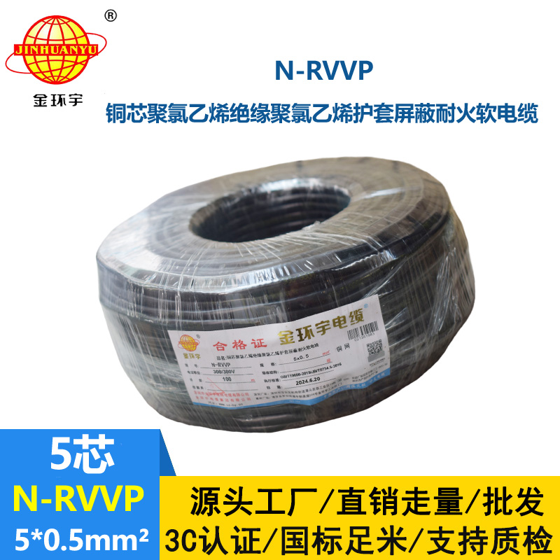 金环宇电线电缆 5芯屏蔽电缆型号N-RVVP5X0.5耐火屏蔽电缆