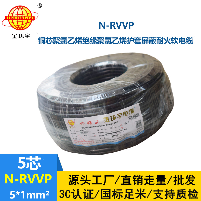 金环宇电线电缆 深圳屏蔽电缆 N-RVVP 5X1 耐火rvvp电缆