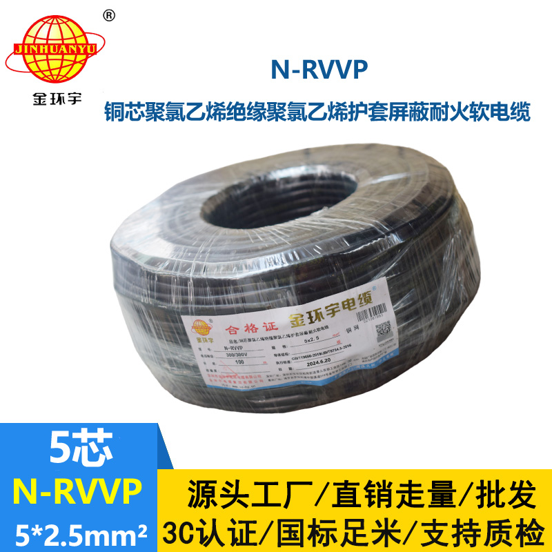 金环宇电线电缆 深圳rvvp电缆N-RVVP5X2.5平方耐火屏蔽软电缆