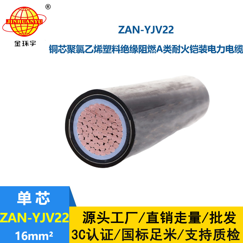 金环宇电线电缆 阻燃a级yjv22耐火铠装电力电缆ZAN-YJV22-16平方
