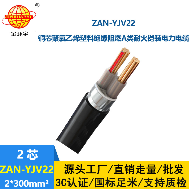 金环宇电线电缆 yjv22阻燃a类电力电缆ZAN-YJV22-2X300耐火铠装电缆