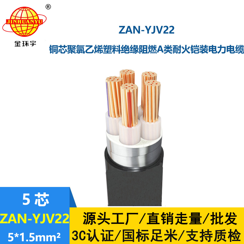 金环宇电线电缆 yjv22电力电缆ZAN-YJV22-5X1.5五芯阻燃耐火铠装电线
