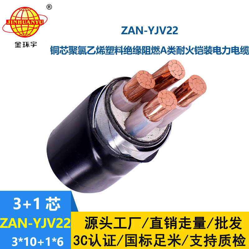 金环宇电线电缆 ZAN-YJV22-3X10+1X6铠装电缆yjv22阻燃a级耐火电力电缆