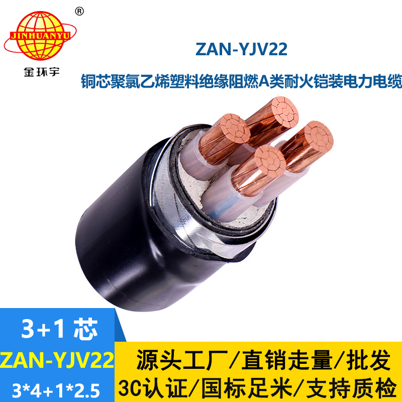 金环宇电线电缆 ZAN-YJV22-3X4+1X2.5平方 a类阻燃耐火铠装yjv22电缆价格