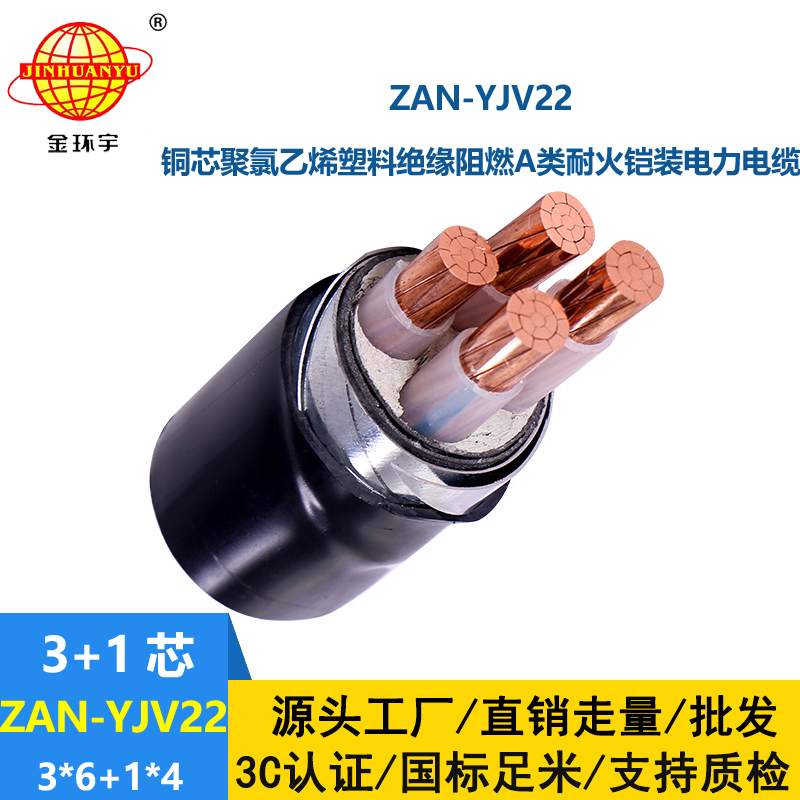 金环宇电线电缆 阻燃耐火铠装电缆ZAN-YJV22-3X6+1X4平方 电力电缆yjv22