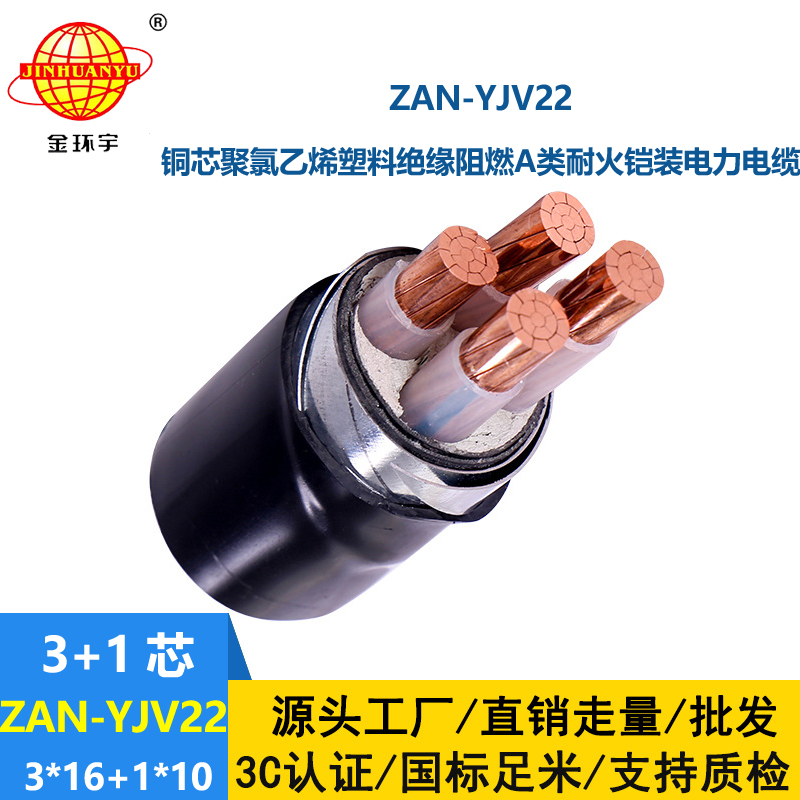 金环宇电线电缆 yjv22铠装电缆ZAN-YJV22-3X16+1X10平方 A级阻燃耐火电缆
