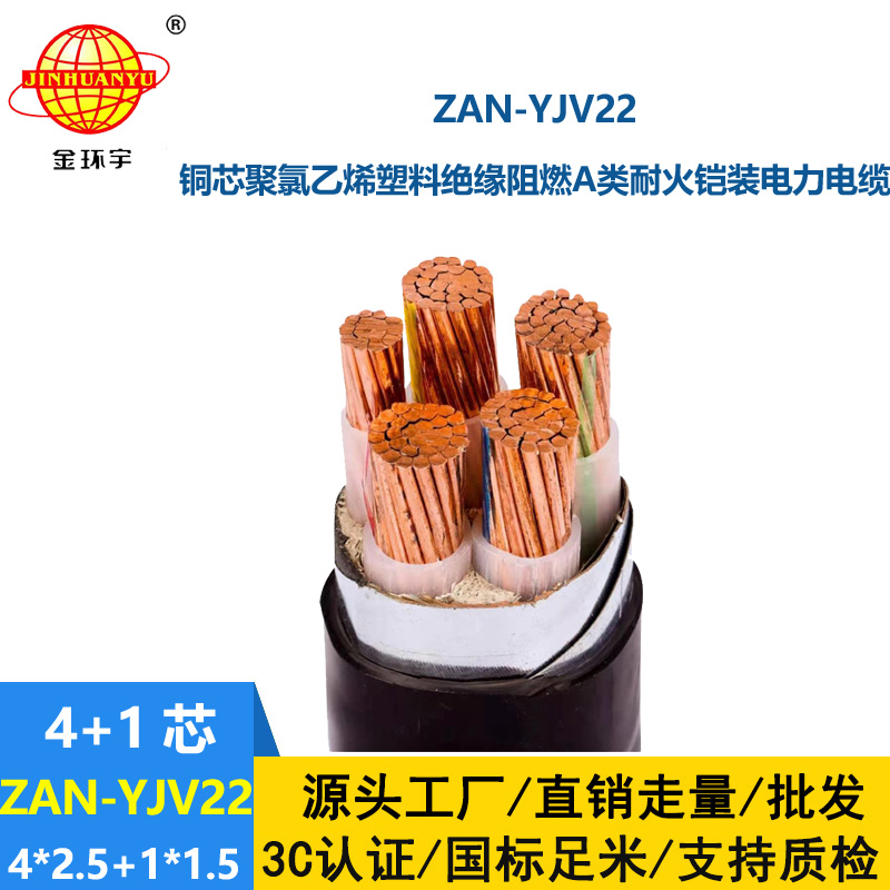 金环宇电缆 深圳yjv22电缆厂家 ZAN-YJV22-4X2.5+1X1.5四相五线阻燃耐火