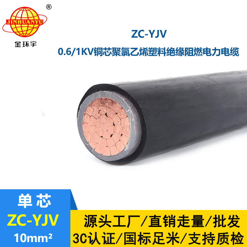 金环宇电缆 ZC-YJV 10平方 阻燃yjv电缆 深圳厂家