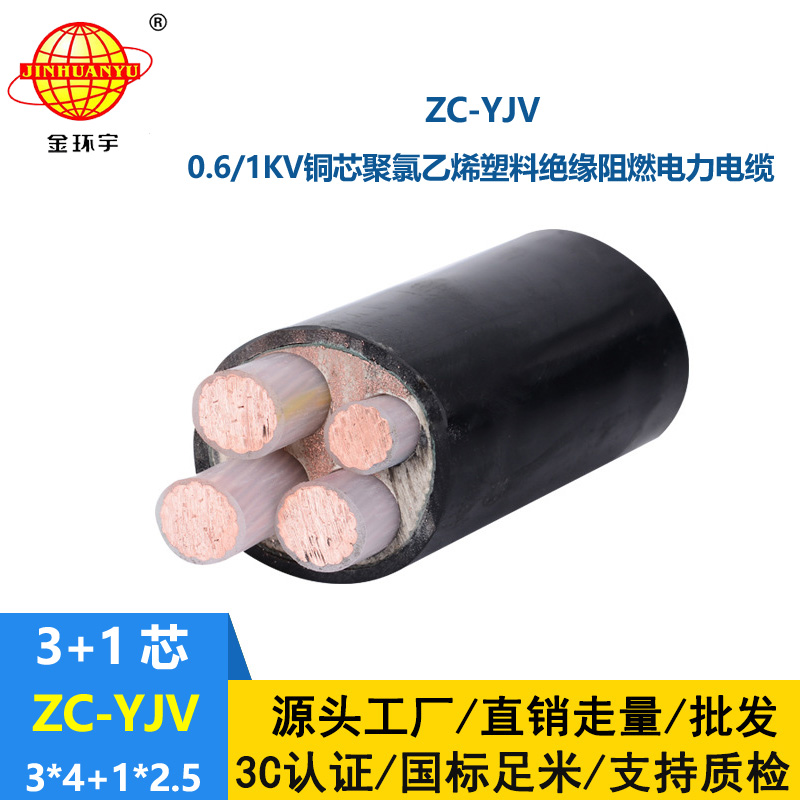 金环宇电线电缆 铜芯阻燃交联YJV电缆ZC-YJV3X4+1X2.5 电力电缆