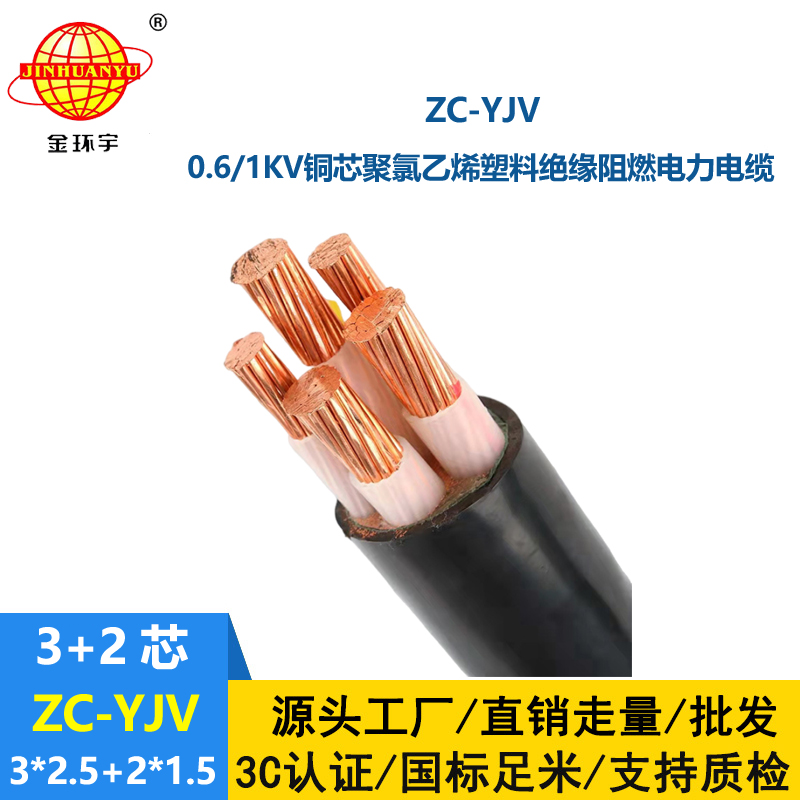 金环宇电线电缆 ZC-YJV3X2.5+2X1.5平方 三相五线 阻燃低压电力电缆