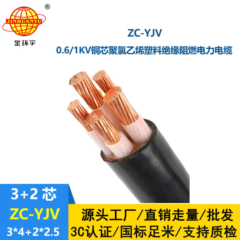 金环宇电线电缆 c类阻燃电缆ZC-YJV 3X4+2X2.5平方 深圳yjv电缆