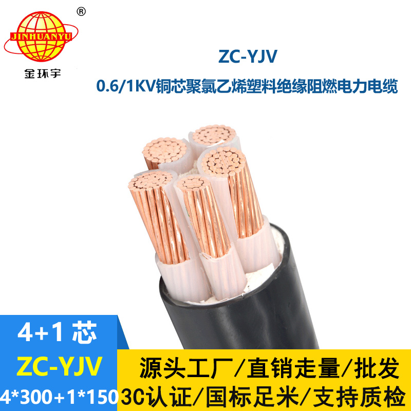 金环宇 绝缘c类阻燃电缆ZC-YJV 4X300+1X150平方 yjv电缆