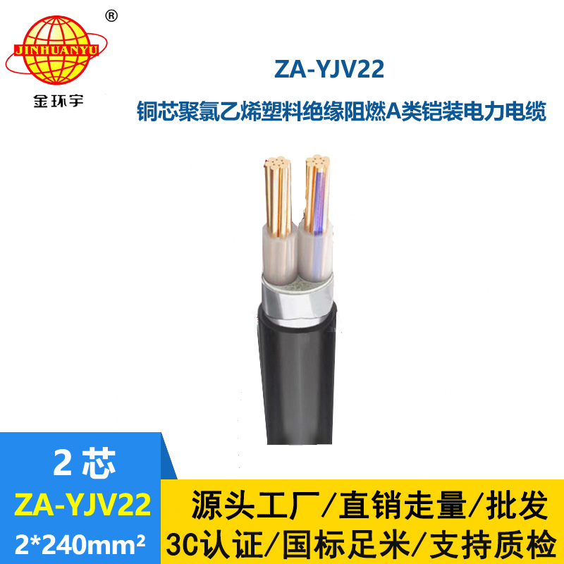 金环宇电缆 A级阻燃钢带铠装电缆ZA-YJV22--2X240 yjv22电缆