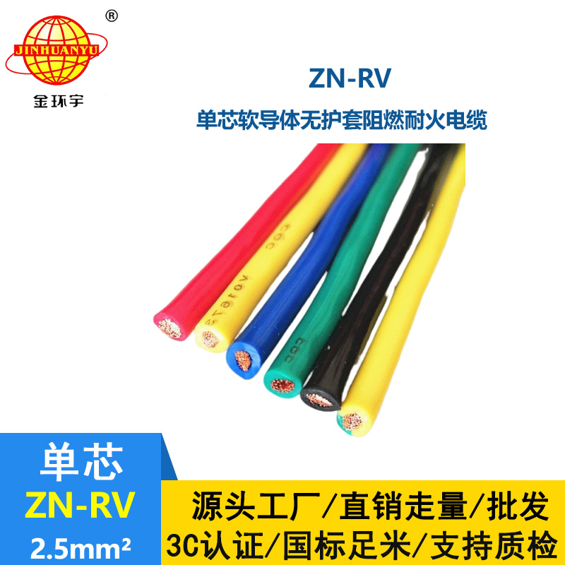金环宇电线 阻燃耐火装修用线ZN-RV 2.5平方 深圳rv电线价格