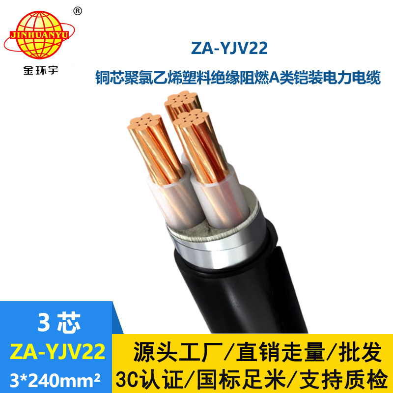 金环宇电缆 阻燃A类电力电缆 ZA-YJV2-3x240平方 深圳铠装电缆报价