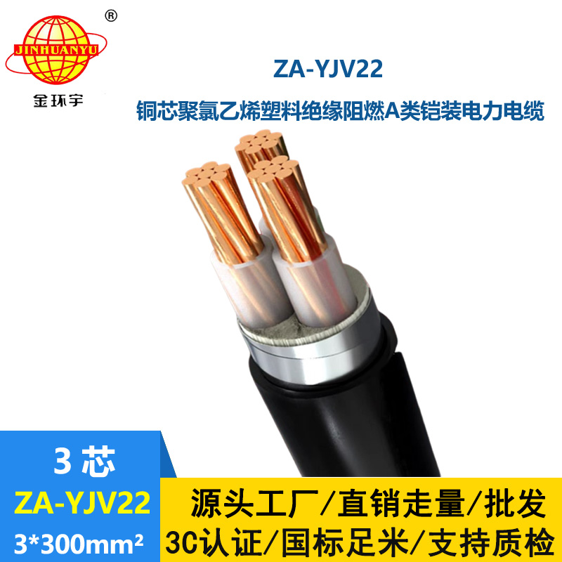 金环宇电缆 铠装地埋铜芯电缆 阻燃yjv22电缆 ZA-YJV22-3X300平方