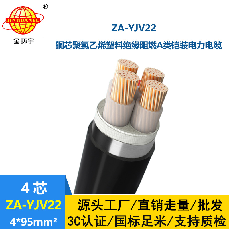 金环宇电缆 低压钢带铠装电缆a类阻燃电力电缆ZA-YJV22-4x95平方