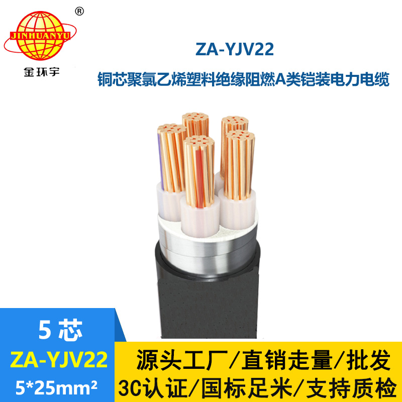 金环宇电缆 A类阻燃铠装电缆 ZA-YJV22-5X25 铜芯yjv22电线电缆价格