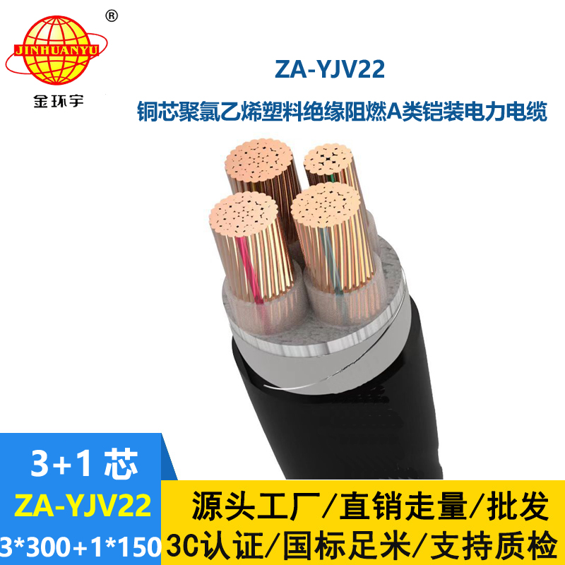 金环宇电缆 阻燃铠装电缆 ZA-YJV22-3X300+1X150平方 yjv22电力电缆