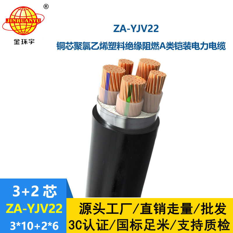 金环宇电线电缆 yjv22铠装电力电缆 ZA-YJV22-3X10+2X6平方 阻燃电缆