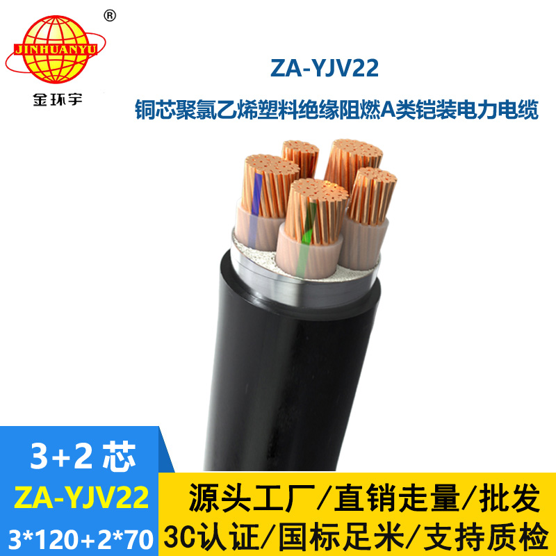 金环宇电缆 ZA-YJV22-3X120+2X70平方 阻燃铠装yjv22电力电缆