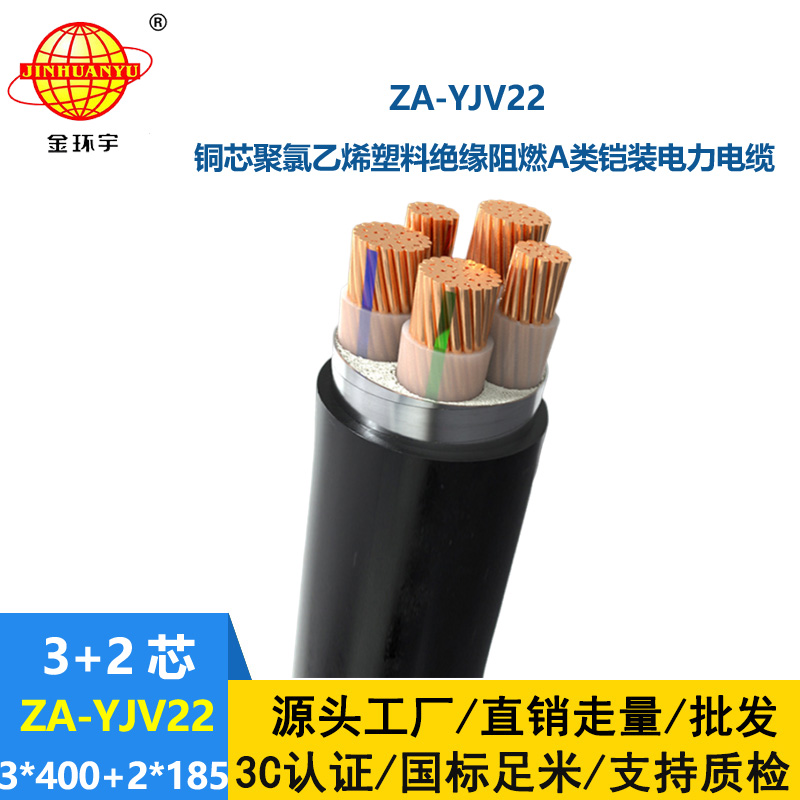 金环宇电缆 电力电缆yjv22 阻燃铠装电缆ZA-YJV22-3X400+2X185