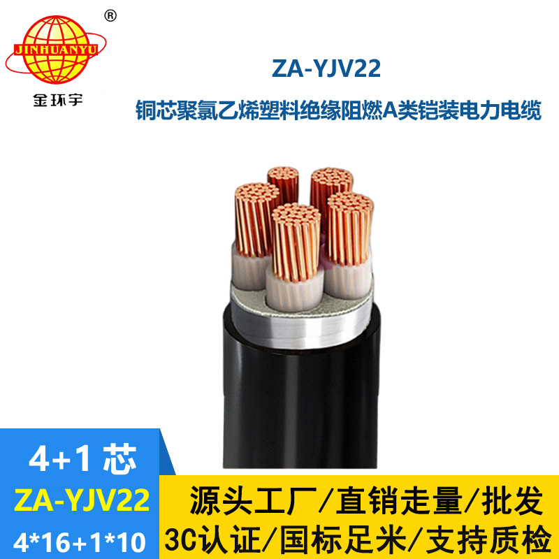金环宇电线电缆 深圳阻燃铠装电缆报价 ZA-YJV22-4X16+1X10 电缆yjv