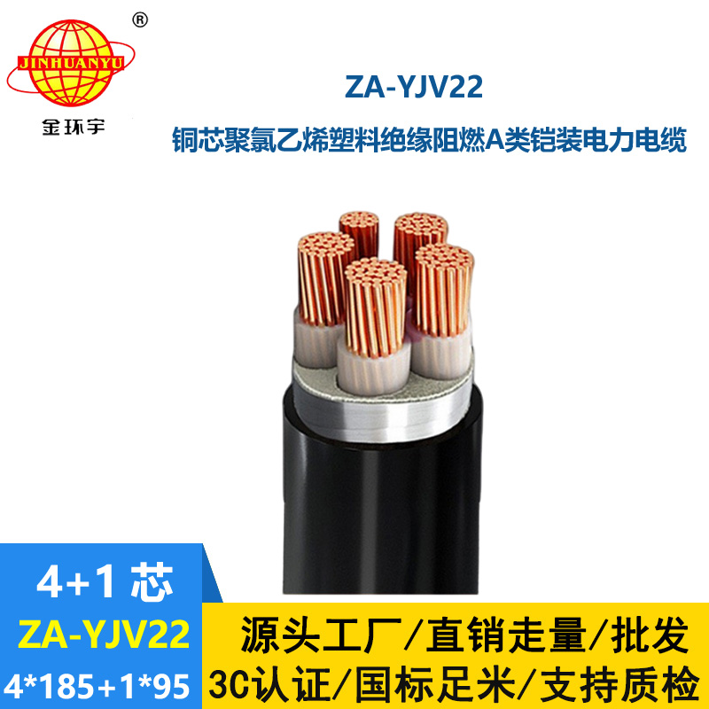 金环宇电线电缆 钢带铠装电缆 ZA-YJV22-4X185+1X95 平方yjv22阻燃电缆