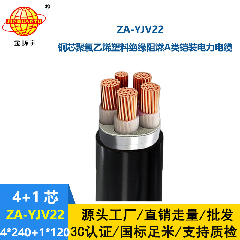 金环宇电线电缆 a类阻燃铠装电缆yjv22电力电缆ZA-YJV22-4X240+1X120平方