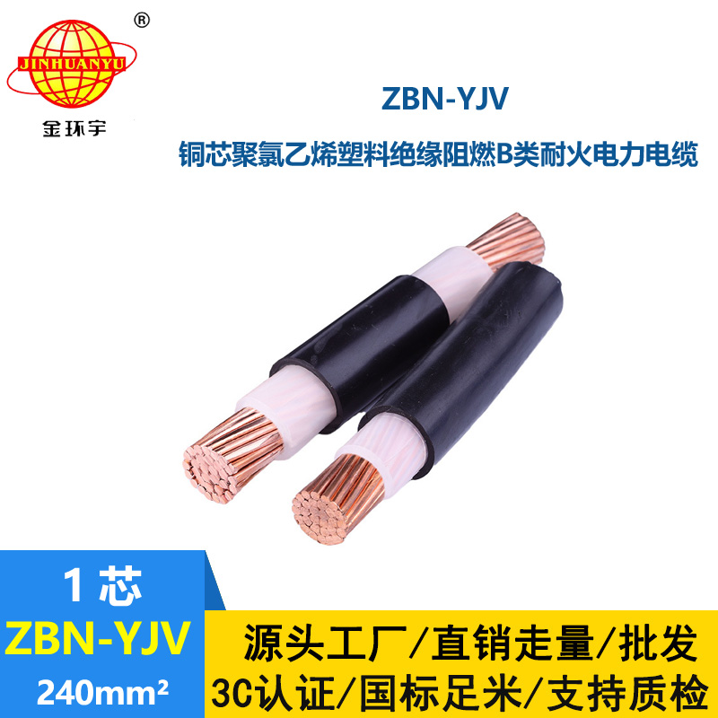 金环宇电线电缆 yjv单芯电缆 ZBN-YJV 240平方 阻燃耐火yjv电力电缆