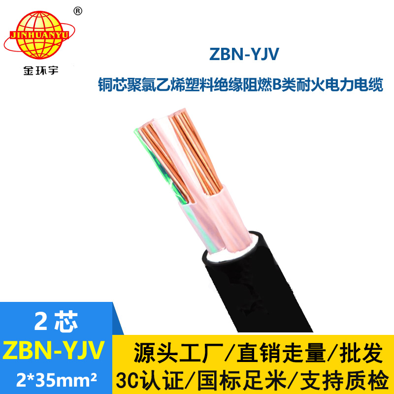 金环宇电线电缆 yjv低压电缆ZBN-YJV2X35平方 铜芯阻燃耐火电缆