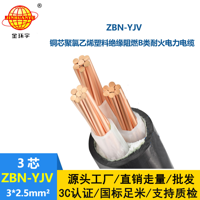 金环宇电缆 ZBN-YJV3X2.5平方b类阻燃耐火电缆 铜芯yjv电缆