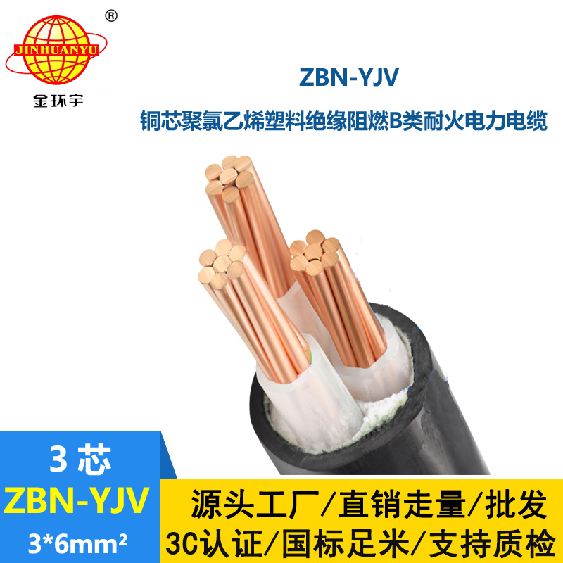 金环宇电缆 铜芯yjv电缆 ZBN-YJV3X6平方 B级阻燃耐火电缆