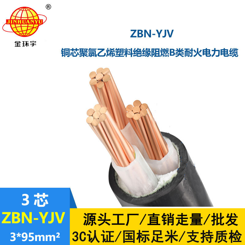 金环宇电缆 铜芯 阻燃耐火电缆ZBN-YJV3X95平方电力电缆yjv