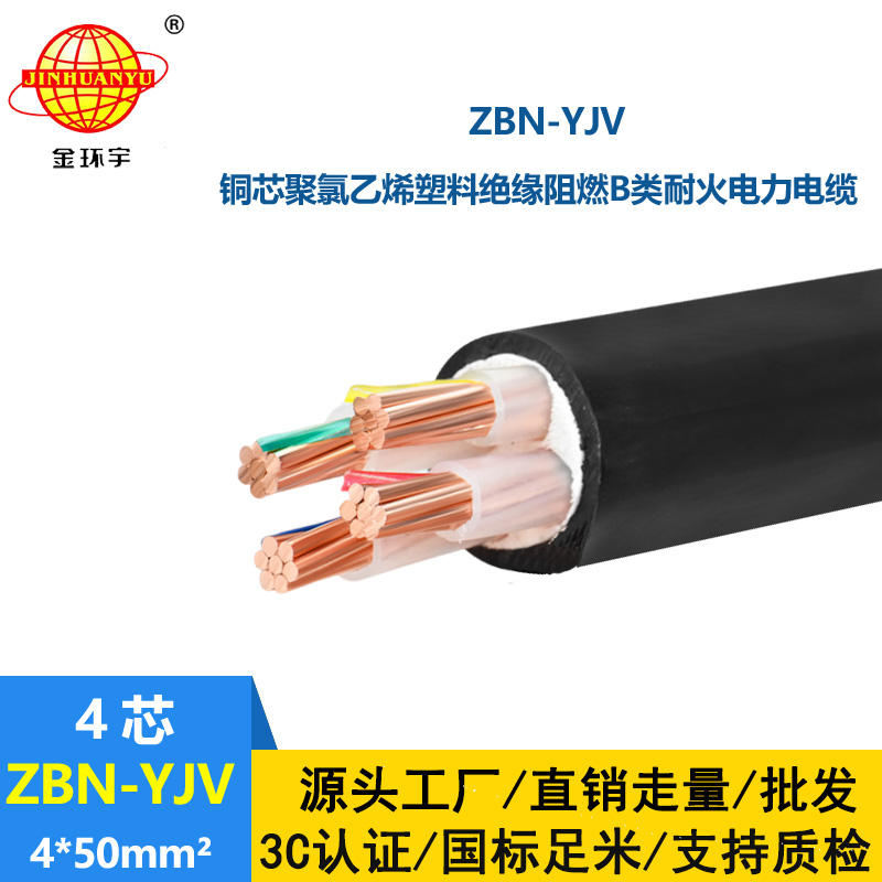 金环宇 深圳yjv电缆 ZBN-YJV 4X50 铜芯 b类阻燃耐火电力电缆