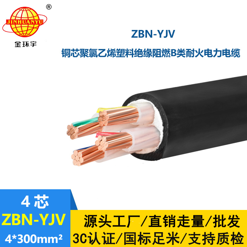金环宇 b类阻燃耐火电力电缆 ZBN-YJV 4X300平方 深圳yjv电缆