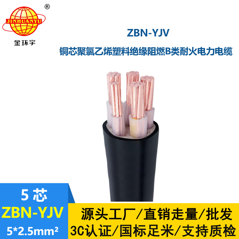 金环宇 ZBN-YJV 5X2.5平方  b类阻燃耐火电力电缆价格