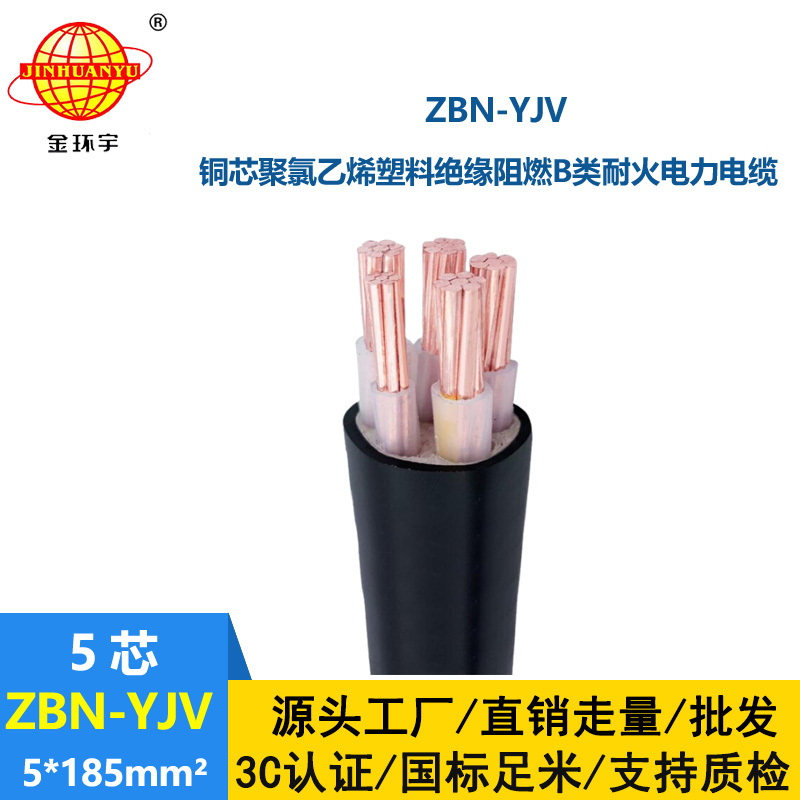 金环宇 b级阻燃耐火电力电缆ZBN-YJV 5X185平方yjv交联电缆