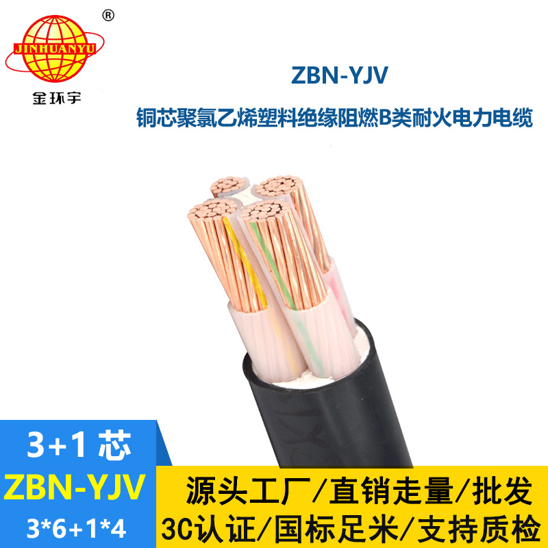 金环宇 阻燃耐火交联电力电缆ZBN-YJV 3X6+1X4  yjv电力电缆价格