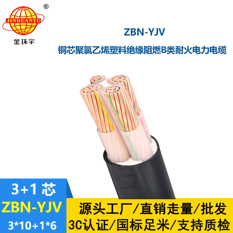 金环宇三相四线电力电缆 ZBN-YJV 3X10+1X6平方 阻燃耐火电缆
