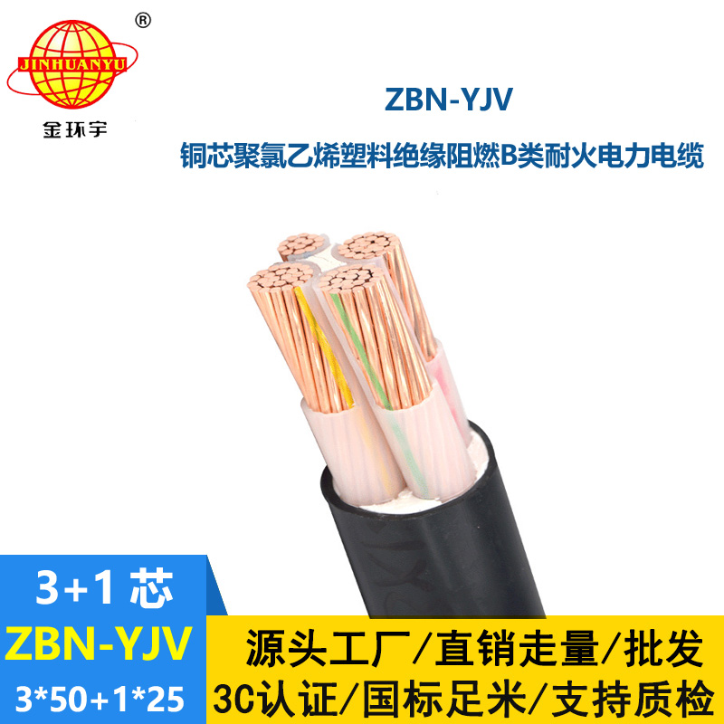 金环宇 ZBN-YJV 3X50+1X25平方 铜芯 b级阻燃耐火低压交联电缆