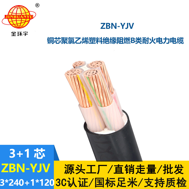金环宇 阻燃耐火低压交联电缆ZBN-YJV 3X240+1X120平方