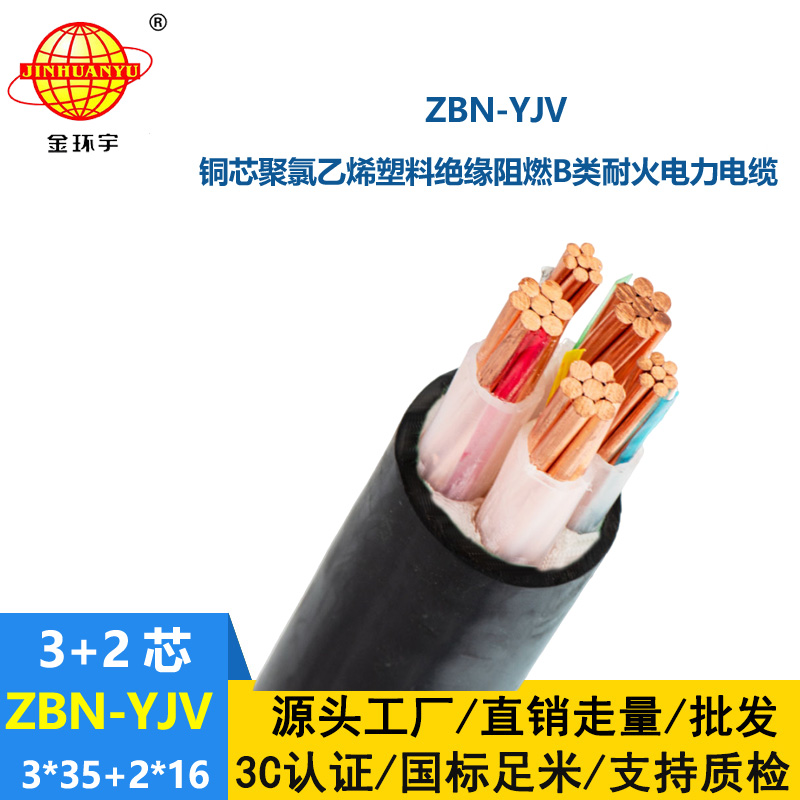 金环宇 b级阻燃耐火电缆ZBN-YJV3X35+2X16  yjv电力电缆